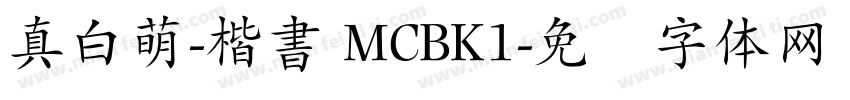 真白萌-楷書 MCBK1字体转换